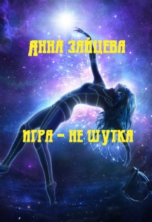 Книга. "Игра - не шутка" читать онлайн