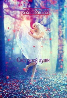 Книга. "Свет моей души" читать онлайн