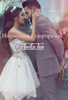 Книга. "Инспекция с сюрпризом" читать онлайн