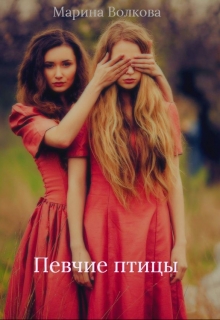 Книга. "Певчие птицы" читать онлайн