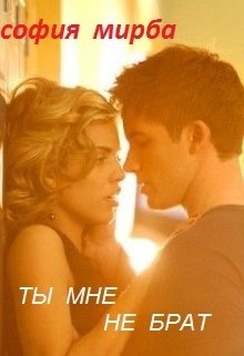 Книга. "Ты мне не брат" читать онлайн