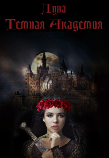 Книга. "Тёмная Академия" читать онлайн