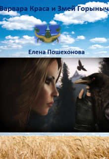 Книга. "Варвара Краса и Змей Горыныч" читать онлайн
