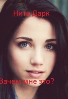 Книга. "Зачем мне это?" читать онлайн