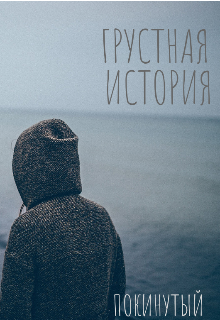 Книга. "Грустная история." читать онлайн