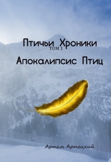 Книга. "Птичьи Хроники. Том 1. Апокалипсис Птиц." читать онлайн