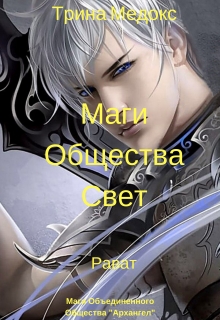 Книга. "Маги Общество Свет - Рават" читать онлайн