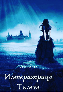 Книга. "Императрица Тьмы" читать онлайн