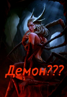 Книга. "Демон???" читать онлайн