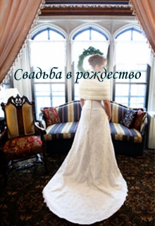 Книга. "Свадьба в рождество" читать онлайн