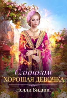 Книга. "Слишком хорошая девочка" читать онлайн