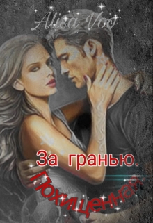 Книга. "За гранью . Похищенная ." читать онлайн