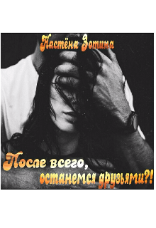 Книга. "После всего,останемся друзьями?!" читать онлайн