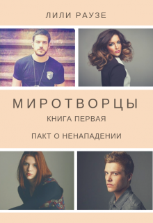Книга. "Миротворцы " читать онлайн