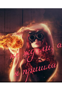 Книга. "Не ждали, а я пришла" читать онлайн