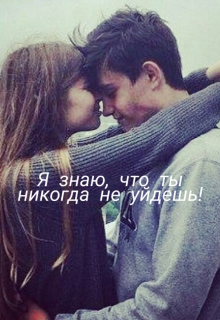 Книга. "Я знаю, что ты никогда не уйдешь!" читать онлайн