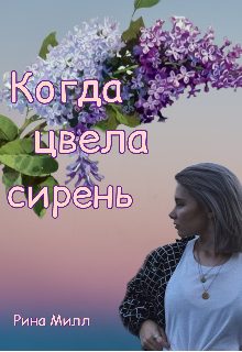 Книга. "Когда цвела сирень..." читать онлайн