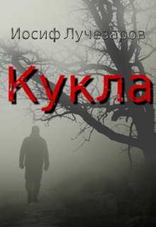 Книга. "Кукла" читать онлайн