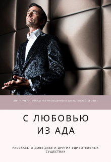 Книга. "С любовью из ада" читать онлайн