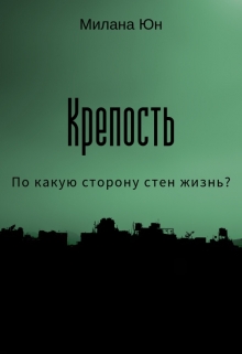 Книга. "Крепость" читать онлайн