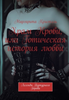 Книга. "Храм Крови, или Готическая история любви" читать онлайн