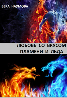 Книга. "Любовь Со Вкусом Пламени И Льда" читать онлайн