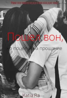 Книга. "Пошел вон, но поцелуй на прощание" читать онлайн