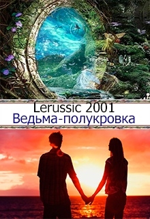 Книга. "Ведьма-полукровка" читать онлайн