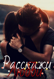 Книга. "Расскажи о любви " читать онлайн