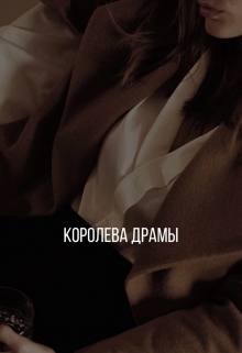 Книга. "Королева драмы" читать онлайн