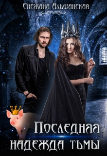 Книга. "Последняя надежда Тьмы ❤️" читать онлайн