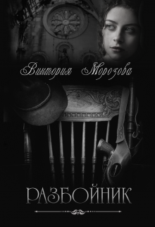 Книга. "Разбойник" читать онлайн