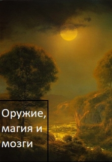 Книга. "Оружие, магия и мозги" читать онлайн