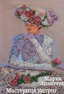 Книга. "Мастерица интриг" читать онлайн