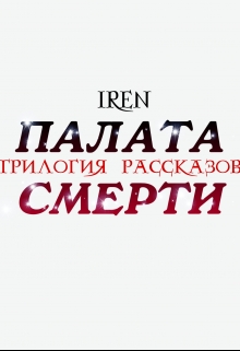 Книга. "Палата Смерти. Трилогия. " читать онлайн