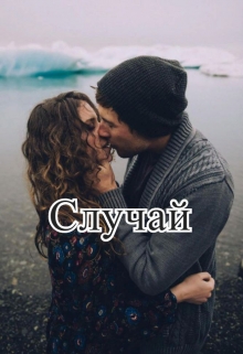 Книга. "Случай" читать онлайн