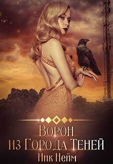 Книга. "Ворон из Города Теней" читать онлайн
