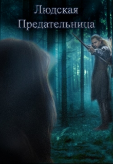 Книга. "Людская предательница" читать онлайн
