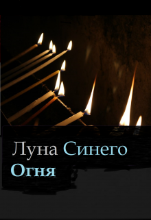 Книга. "Луна Синего Огня." читать онлайн