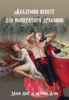 Книга. "Академия невест для императора драконов" читать онлайн