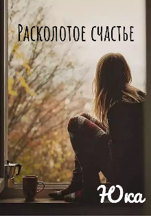 Книга. "Расколотое счастье" читать онлайн