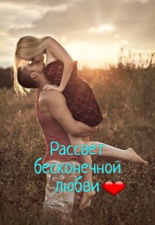 Книга. "Рассвет бесконечной любви" читать онлайн