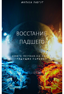Книга. "Восстание падшего. Книга первая: на заре грядущих перемен" читать онлайн