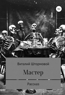 Книга. "Мастер" читать онлайн