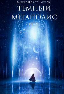 Книга. "Темный мегаполис" читать онлайн