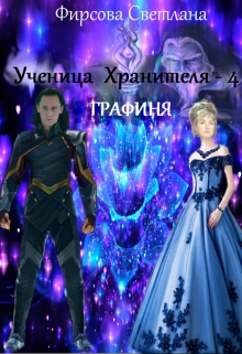 Книга. "Ученица Хранителя - 4. Графиня." читать онлайн
