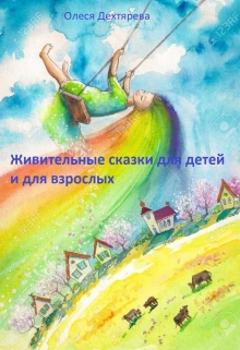 Книга. "Живительные сказки для детей и взрослых" читать онлайн