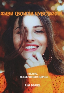 Книга. "Живи своими чувствами. " читать онлайн