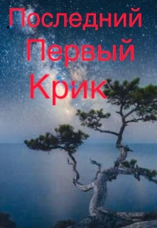 Книга. "Последний-первый крик" читать онлайн