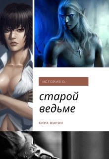 Книга. "История о старой ведьме" читать онлайн